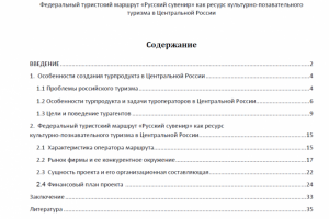 Разработка федерального тур. маршрута "Русский Север"
