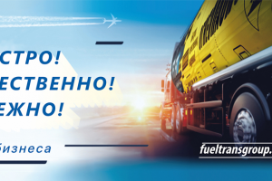 Баннер для сайта FuelTransGroup