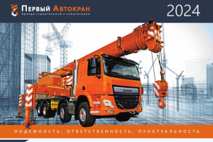 Обложка календаря компании Первый Автокран