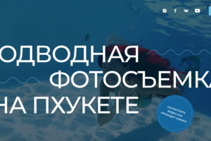 Подводная фотосъемка на Пхукете