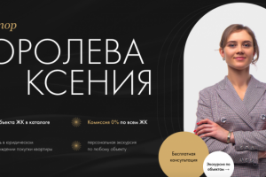 Риэлтор Королева Ксения