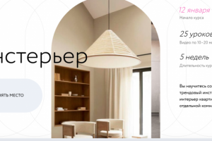 Курс Инстерьер