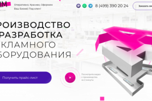 ПРОИЗВОДСТВО И РАЗРАБОТКА РЕКЛАМНОГО ОБОРУДОВАНИЯ