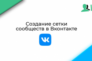 Сетка сообществ в Вконтакте