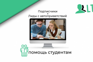 Помощь студентам / Подписчики и лиды с автоприветствий