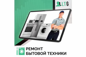 Лиды по ремонту быт техники и др / Оплата только за лиды