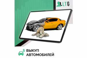 Лиды на выкуп авто / Оплата только за лиды
