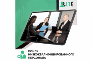 Поиск персонала / Оплата только за лиды