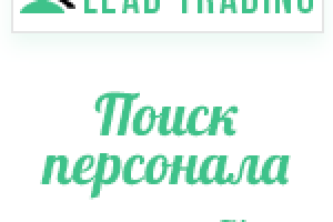 Кейс "Поиск персонала" / Оплата только за лиды
