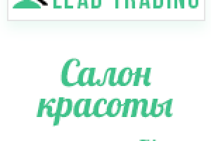 Кейс "Салон красоты" / Оплата только за лиды