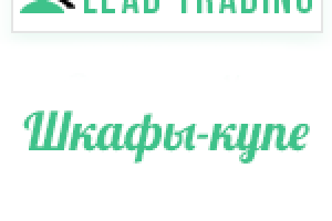 Лиды на шкафы купе / Оплата только за лиды