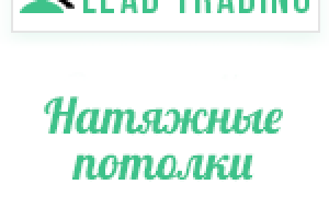 Лиды на натяжные потолки / Оплата только за лиды
