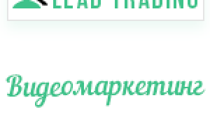 Лиды на производство видеороликов / Оплата только за лиды