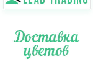 Лиды доставка цветов / Оплата только за лиды
