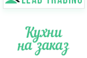 Лиды на кухни / Оплата только за лиды