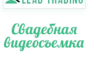 Лиды на свадебную видеосъемку / Оплата только за лиды