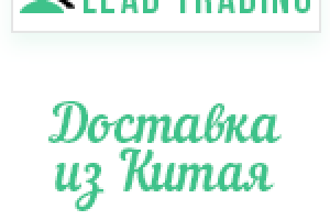 Лиды логистика из Китая / Оплата только за лиды