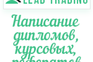 Лиды на дипломы / Оплата только за лиды