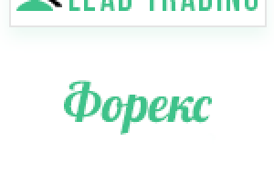 Лиды для форекс / Оплата только за лиды