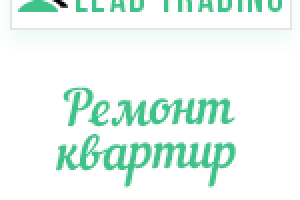 Лиды ремонт квартир / Оплата только за лиды