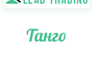 Лиды на обучение танго / Оплата только за лиды