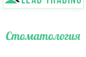 Лиды для стоматологии / Оплата только за лиды