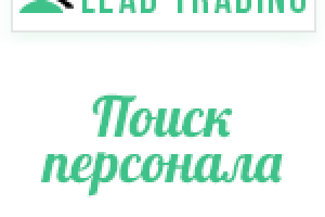 Лиды на поиск персонала / Оплата только за лиды