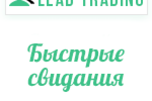 Лиды на знакомства / Оплата только за лиды