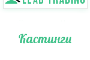 Лиды на кастинги / Оплата только за лиды