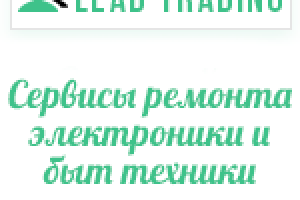 Лиды на ремонт электроники и быт техники / Оплата только за лиды