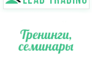 Лиды на тренинги, семинары, мастер классы / Оплата только за лид