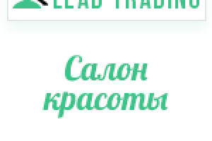 Лиды для салона красоты / Оплата только за лиды