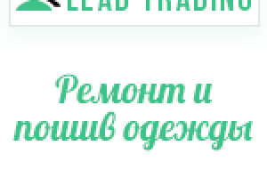Лиды для ателье / Оплата только за лиды