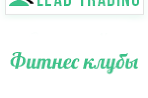 Лиды для фитнес клубов / Оплата только за лиды