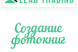 Лиды по созданию фотокниг / Оплата только за лиды
