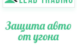 Лиды защита авто от угона / Оплата только за лиды