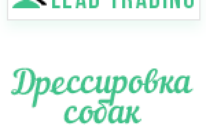 Лиды по дрессировке собак / Оплата только за лиды