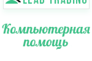 Лиды компьютерная помощь / Оплата только за лиды