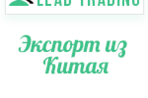 Кейс "Экспорт из Китая" / Оплата только за лиды