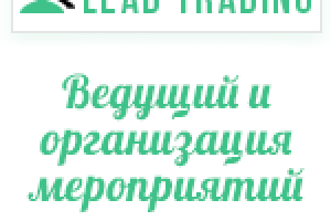 Ведущий и организация мероприятий / Оплата только за лиды