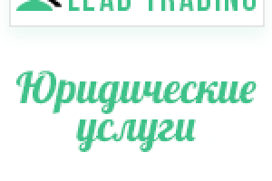 Лиды на юридические услуги / Оплата только за лиды