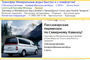 Я.Директ. Трансферы в Минеральные воды