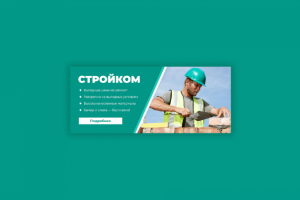 Баннер для строительной компании