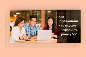 Статья: Как создать красивую группу ВК