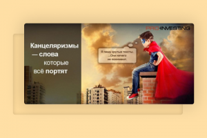 Статья: Что такое канцеляризм в копирайтинге