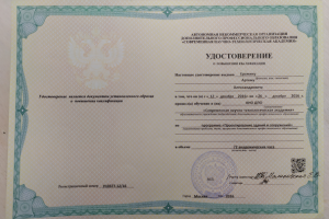 Сертификат о повышении квалификации