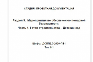 9-ый раздел Проектной документации ПБ детский сад