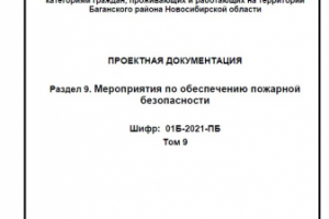 9-ый раздел Проектной документации ПБ жилой дом