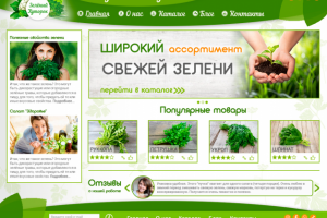 Дизайн-макет сайта "Зелёный хуторок" - 2