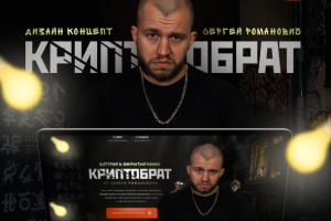 Дизайн концепция под запуск Романовича